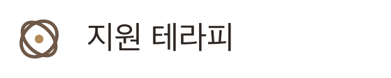 지원 테라피